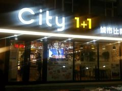 门面-City1+1城市比萨·意面(桂林路店)