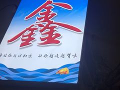 -鑫悦楼煎蟹·16年海鲜大排档