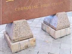 -八一路好吃街(雨田商务大厦店)