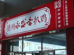 -德州站