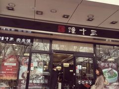 -潼十三肉夹馍(东单店)