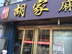 门面-胡家麻辣串(核桃园路店)