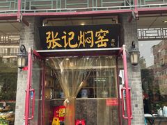 门面-张记焖窑·十五年专注焖烤(雍和宫店)