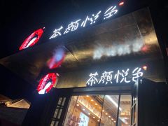 门面-茶颜悦色(花园道店)