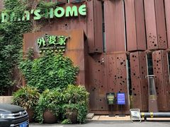 -外婆家(杭州马塍店·杭帮菜名店)