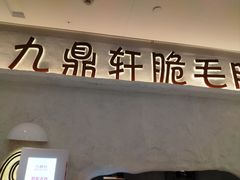 -九鼎轩脆毛肚火锅(徐州苏宁店)