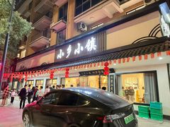 -小乡小镇·传承桐庐土菜·老板亲自烧的菜