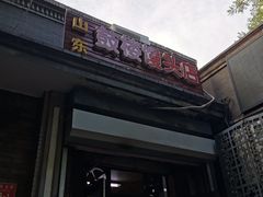 -天泽祥·鼓楼馒头(鼓楼店)