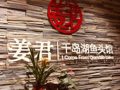 -姜君·千岛湖鱼头馆(浦东大道店)