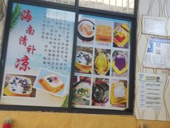 -于春正宗椰奶清补凉炒冰