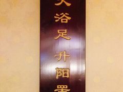 -家富富侨足道会馆(望京店)