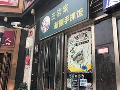 门面-巴依家新疆手抓饭(菱角湖万达店)