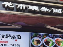 门面-花市豌杂面(民生路店)