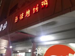 门面-百味地锅鸡(铜山路店)