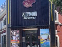 -天正河鲀·河豚亭(大连店)
