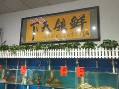 -鑫悦楼煎蟹·16年海鲜大排档