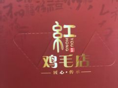-有红鸡毛店·川菜(建设路店)
