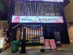 门面-AJIYA味屋和牛烤肉自助放题(温州万象城店)