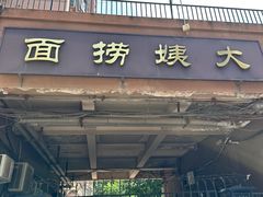 -大姨捞面(新安花园店)