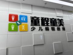 -童程童美·信息学竞赛·乐高机器人编程(龙华校区)