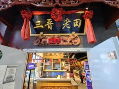 -三晋老田饸饹面(中大街店)