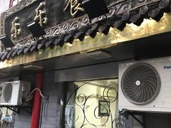 -乐乐餐厅(湘子庙街店)