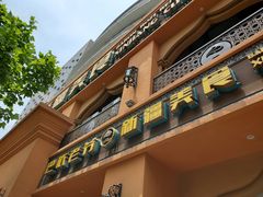 门面-巴依老爷·新疆美食(上城区天城路店)