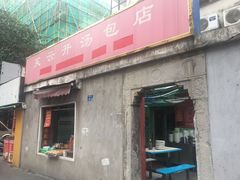 门面-笑云开汤包店(网巾市店)