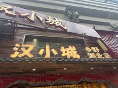 -汉小城·老铫子藕汤·乡野湖北菜(江汉路吉庆街店)