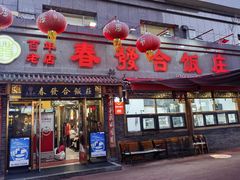 -春發合饭庄