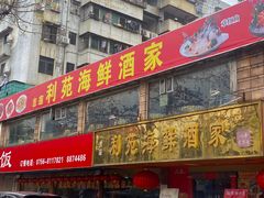 -吉莲利苑海鲜酒家(珠海拱北28年老字号店)