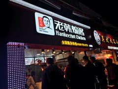 门面-老韩煸鸡·中国炸鸡(水塔美食街店)