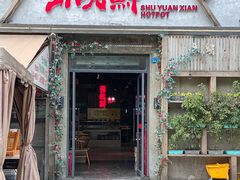 -蜀院鲜火锅(高升桥店)