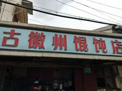 门面-古徽州馄饨店(宝安路店)