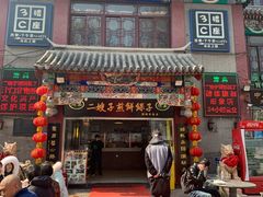 门面-清真·二嫂子煎饼果子(鼓楼旗舰形象店)