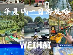 -威海华夏城景区