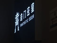 -奇门密室(五一新干线店)