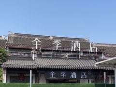 -全季酒店（苏州观前街平江路店）(原临顿路地铁站店)