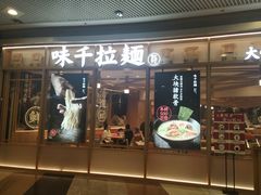 门面-味千拉面(和平大道奥山世纪城店)