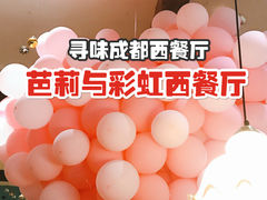 -芭莉与彩虹西餐厅(成都合生汇店)