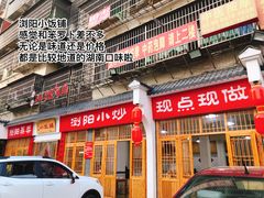 门面-浏阳小饭铺(洪西小区店)