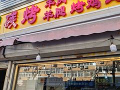 -王德炭烤牛羊肉(西关大街店)