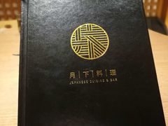 -月下料理(楷林IFC店)