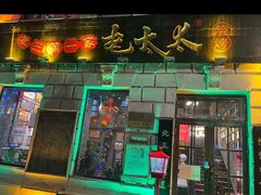-北三老太太烧烤(人生一串上榜店)