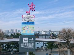 -台场海滨公园船码头