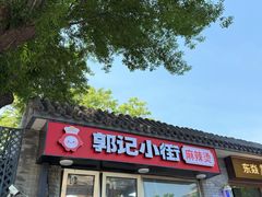 -郭记小街麻辣烫(南小街总店)