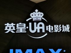 -英皇UA电影城(虹桥天地店)