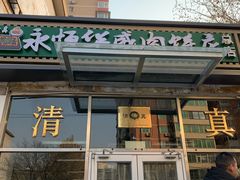 门面-清真永恒华威肉饼(潘家园店)