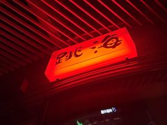 -跳海酒馆(江湾里店)
