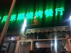 门面-同来顺烧烤餐厅(哈尔滨道店)